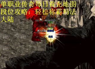 单职业传奇每日首充地图段位攻略:轻松称霸玛法大陆 单职业传奇每日首充地图段位攻略:轻松称霸玛法大陆