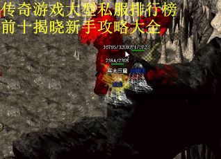 传奇游戏大型私服排行榜前十揭晓新手攻略大全