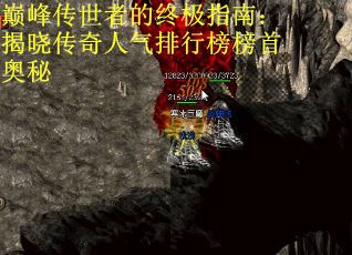 巅峰传世者的终极指南:揭晓传奇人气排行榜榜首奥秘 巅峰传世者的终极指南:揭晓传奇人气排行榜榜首奥秘