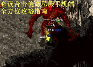 必读合击传奇私服手机端全方位攻略指南 必读合击传奇私服手机端全方位攻略指南