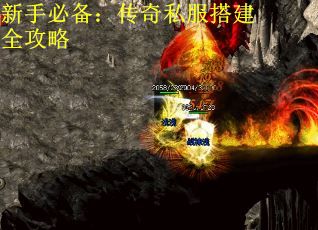 新手必备：传奇私服搭建全攻略