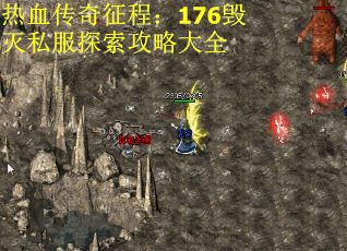 热血传奇征程:176毁灭私服探索攻略大全 热血传奇征程:176毁灭私服探索攻略大全