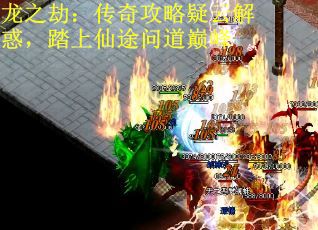 龙之劫：传奇攻略疑云解惑，踏上仙途问道巅峰