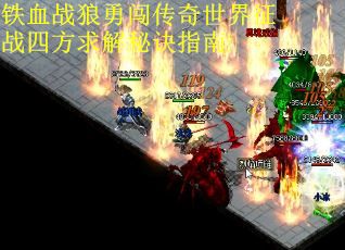 铁血战狼勇闯传奇世界征战四方求解秘诀指南 铁血战狼勇闯传奇世界征战四方求解秘诀指南