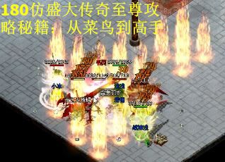 180仿盛大传奇至尊攻略秘籍：从菜鸟到高手
