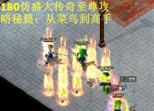 180仿盛大传奇至尊攻略秘籍：从菜鸟到高手