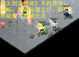 《天剑录传奇》不朽传奇攻略:踏上问道之行,斩妖除魔,勇破天关 《天剑录传奇》不朽传奇攻略:踏上问道之行,斩妖除魔,勇破天关