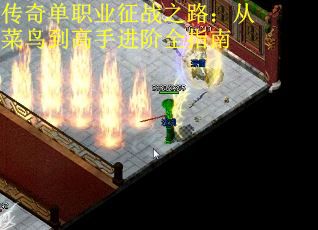 传奇单职业征战之路：从菜鸟到高手进阶全指南