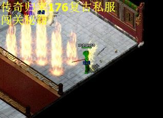 传奇归来176复古私服闯关秘籍