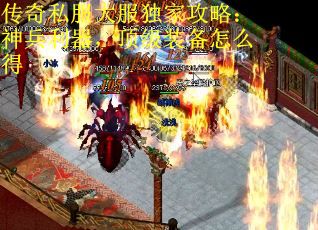 传奇私服大服独家攻略：神兵利器，顶级装备怎么得
