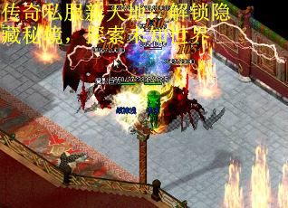 传奇私服新天地：解锁隐藏秘境，探索未知世界