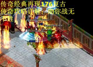 传奇经典再现176复古传奇攻略详解：助你战无不胜