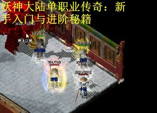 妖神大陆单职业传奇:新手入门与进阶秘籍 妖神大陆单职业传奇:新手入门与进阶秘籍