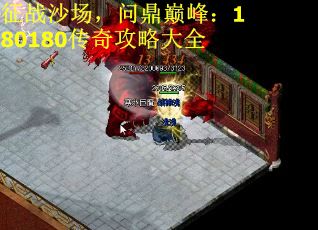 征战沙场,问鼎巅峰:180180传奇攻略大全 征战沙场,问鼎巅峰:180180传奇攻略大全
