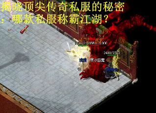 揭晓顶尖传奇私服的秘密：哪款私服称霸江湖？