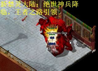 新禁灵大陆:绝世神兵降临,王者之路引领 新禁灵大陆:绝世神兵降临,王者之路引领
