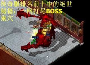 传奇服排名前十中的绝世秘籍：一网打尽BOSS巢穴