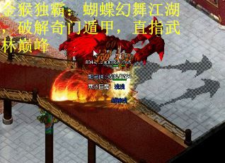 金猴独霸：蝴蝶幻舞江湖，破解奇门遁甲，直指武林巅峰