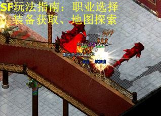 SF玩法指南:职业选择、装备获取、地图探索 SF玩法指南:职业选择、装备获取、地图探索