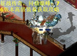 征战传奇，问鼎巅峰：76版本高级装备获取攻略