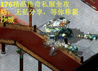176精品传奇私服全攻略：无私分享，等你称霸沙城