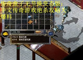 传奇盒子无节操变态版:中文传奇游戏绝杀攻略大爆料 传奇盒子无节操变态版:中文传奇游戏绝杀攻略大爆料