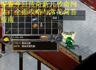 探索今日传奇新开传奇网站：全面攻略与常见问答指南