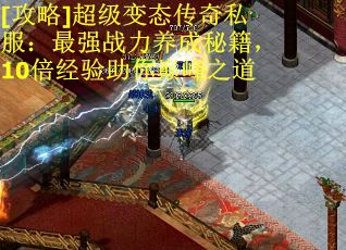 [攻略]超级变态传奇私服：最强战力养成秘籍，10倍经验助你巅峰之道