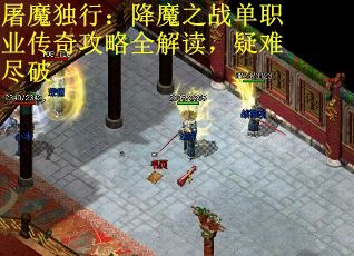 屠魔独行：降魔之战单职业传奇攻略全解读，疑难尽破