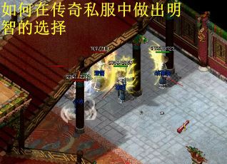 如何在传奇私服中做出明智的选择