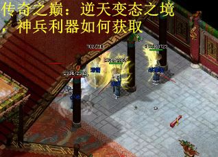 传奇之巅：逆天变态之境，神兵利器如何获取