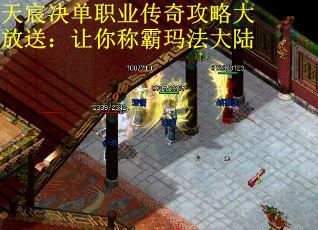 天宸决单职业传奇攻略大放送：让你称霸玛法大陆