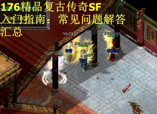 176精品复古传奇SF入门指南：常见问题解答汇总
