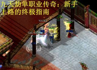 九天劫单职业传奇:新手上路的终极指南 九天劫单职业传奇:新手上路的终极指南