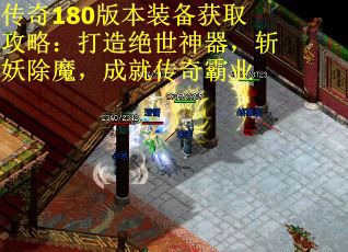 传奇180版本装备获取攻略:打造绝世神器,斩妖除魔,成就传奇霸业 传奇180版本装备获取攻略:打造绝世神器,斩妖除魔,成就传奇霸业