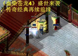 《血染苍龙4》盛世来袭,传奇经典再续前缘 《血染苍龙4》盛世来袭,传奇经典再续前缘