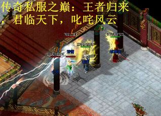 传奇私服之巅:王者归来,君临天下,叱咤风云 传奇私服之巅:王者归来,君临天下,叱咤风云