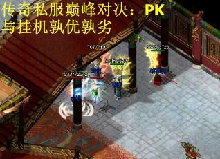 传奇私服巅峰对决:PK与挂机孰优孰劣 传奇私服巅峰对决:PK与挂机孰优孰劣
