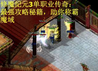 修魔纪元3单职业传奇：最强攻略秘籍，助你称霸魔域