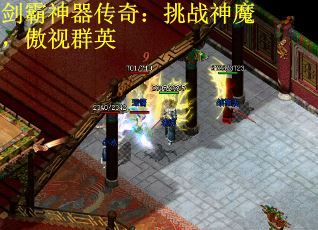 剑霸神器传奇：挑战神魔，傲视群英