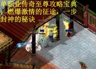 单职业传奇至尊攻略宝典：燃爆激情的征途，一步封神的秘诀