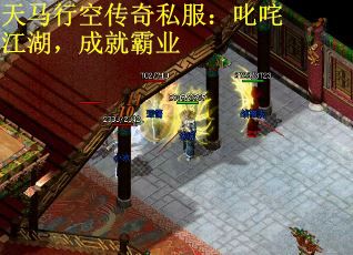 天马行空传奇私服:叱咤江湖,成就霸业 天马行空传奇私服:叱咤江湖,成就霸业