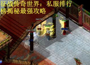 征战传奇世界：私服排行榜揭秘最强攻略