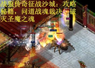 战狼传奇征战沙城:攻略秘籍,问道战魂裁决,破灭圣魔之魂 战狼传奇征战沙城:攻略秘籍,问道战魂裁决,破灭圣魔之魂