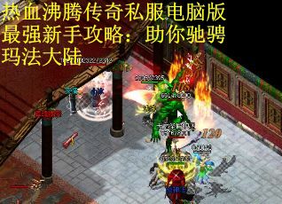 热血沸腾传奇私服电脑版最强新手攻略：助你驰骋玛法大陆