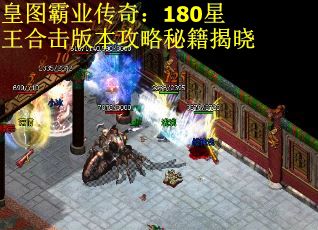 皇图霸业传奇:180星王合击版本攻略秘籍揭晓 皇图霸业传奇:180星王合击版本攻略秘籍揭晓