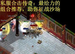 私服合击传奇:最给力的组合推荐,助你征战沙场 私服合击传奇:最给力的组合推荐,助你征战沙场