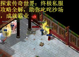 探索传奇世界:终极私服攻略全解,助你叱咤沙场,成就霸业 探索传奇世界:终极私服攻略全解,助你叱咤沙场,成就霸业