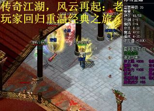 传奇江湖,风云再起:老玩家回归重温经典之旅 传奇江湖,风云再起:老玩家回归重温经典之旅