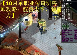 【10月单职业传奇驯兽师攻略:驭兽天下,独霸一方】 【10月单职业传奇驯兽师攻略:驭兽天下,独霸一方】